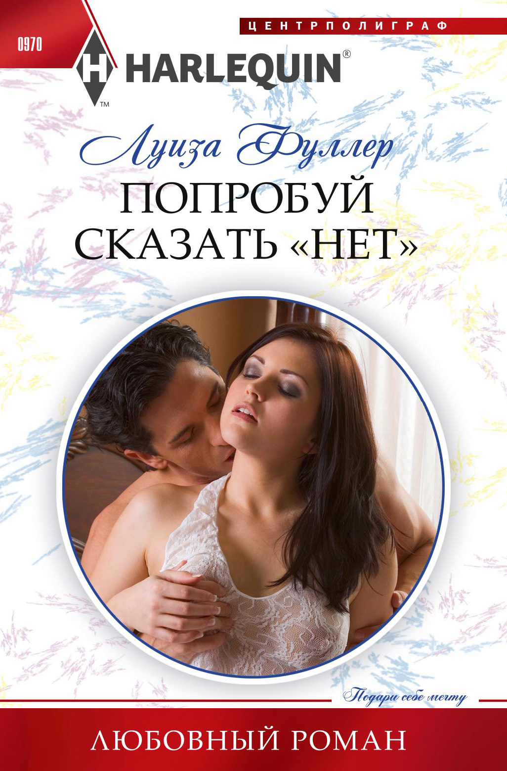 читать Попробуй сказать «нет»