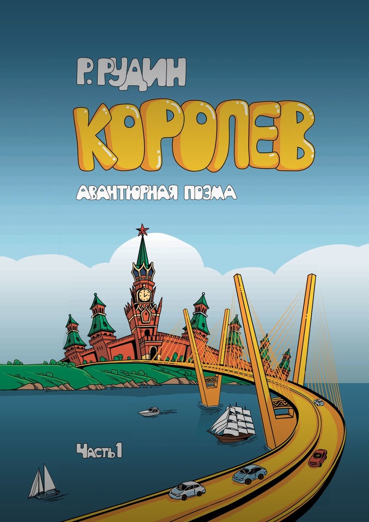 читать КОРОЛЕВ
