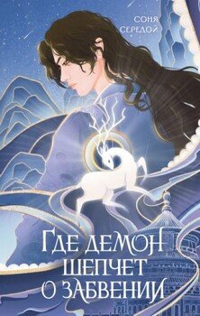 читать Где демон шепчет о забвении