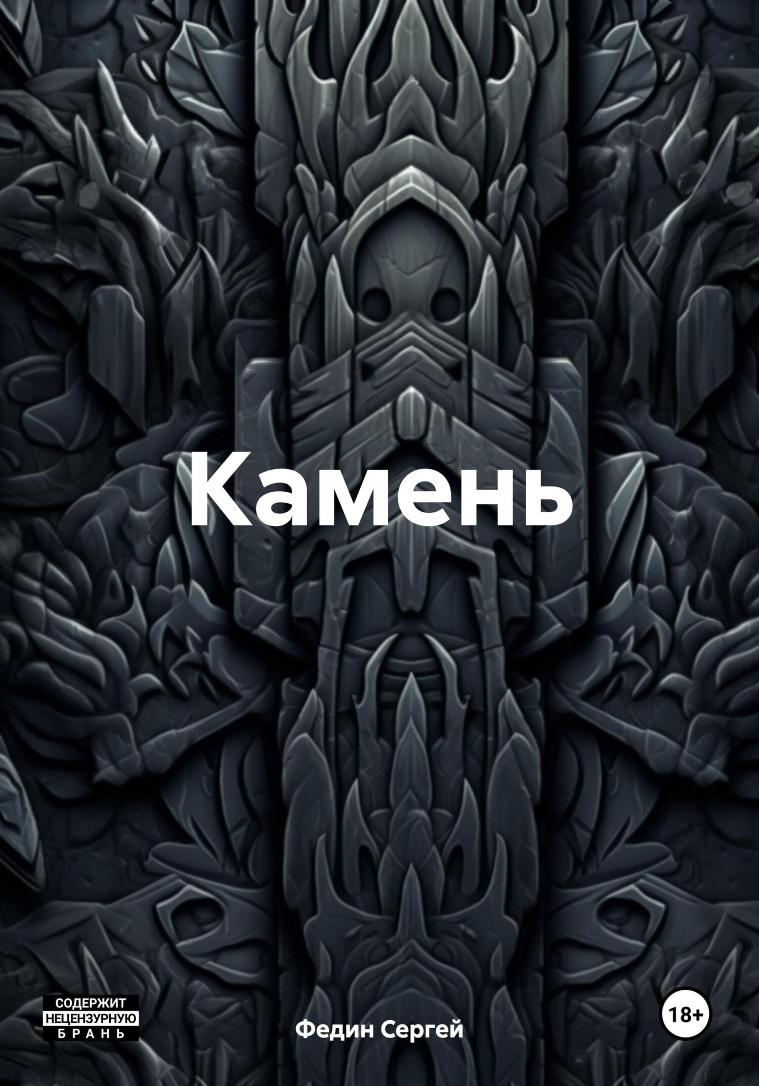 читать Камень