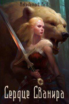 читать Сердце Сванира