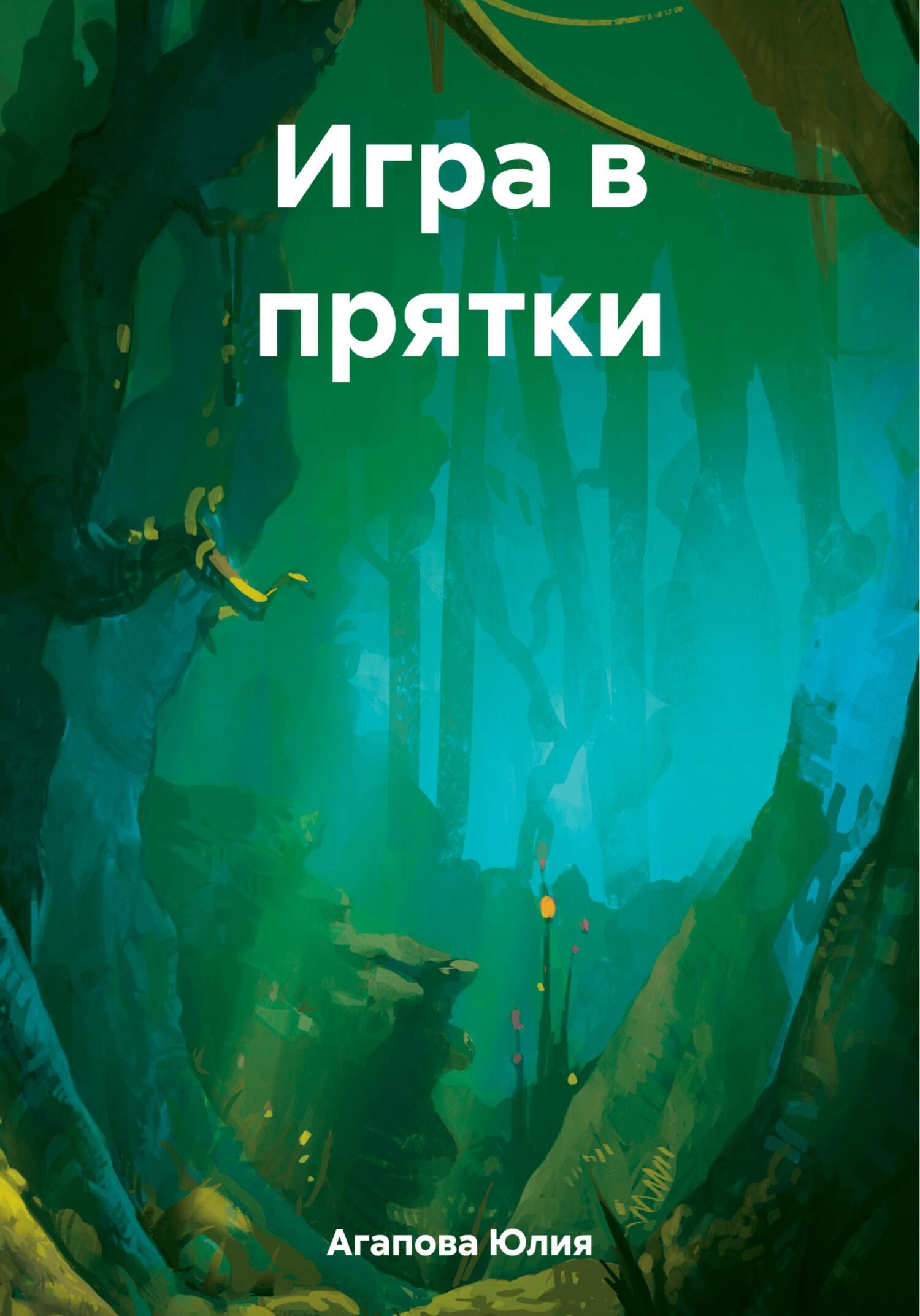читать Игра в прятки