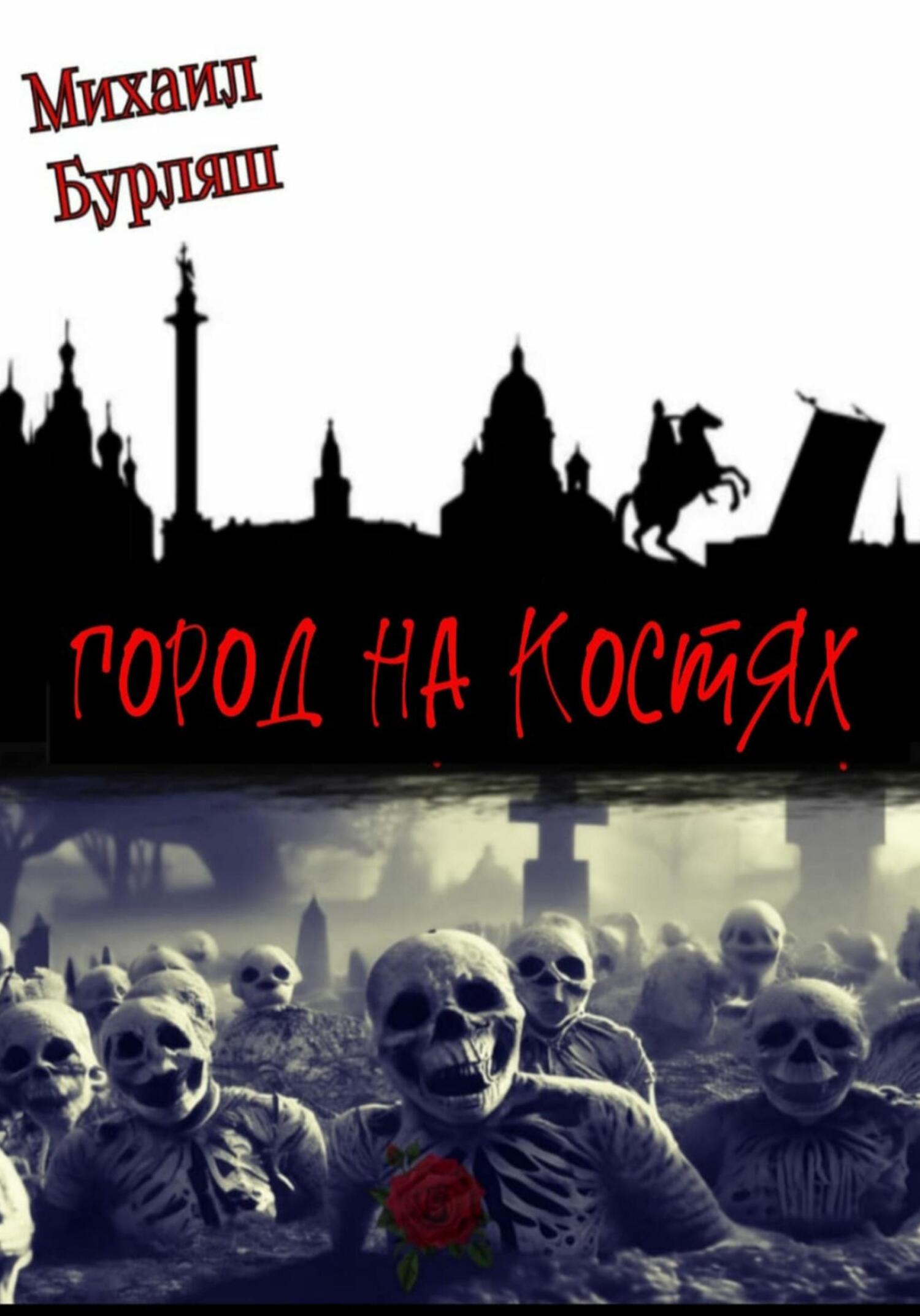 читать Город на костях