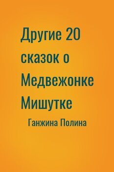 читать Другие 20 сказок о Медвежонке Мишутке