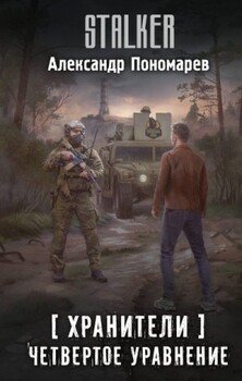 читать Четвертое уравнение