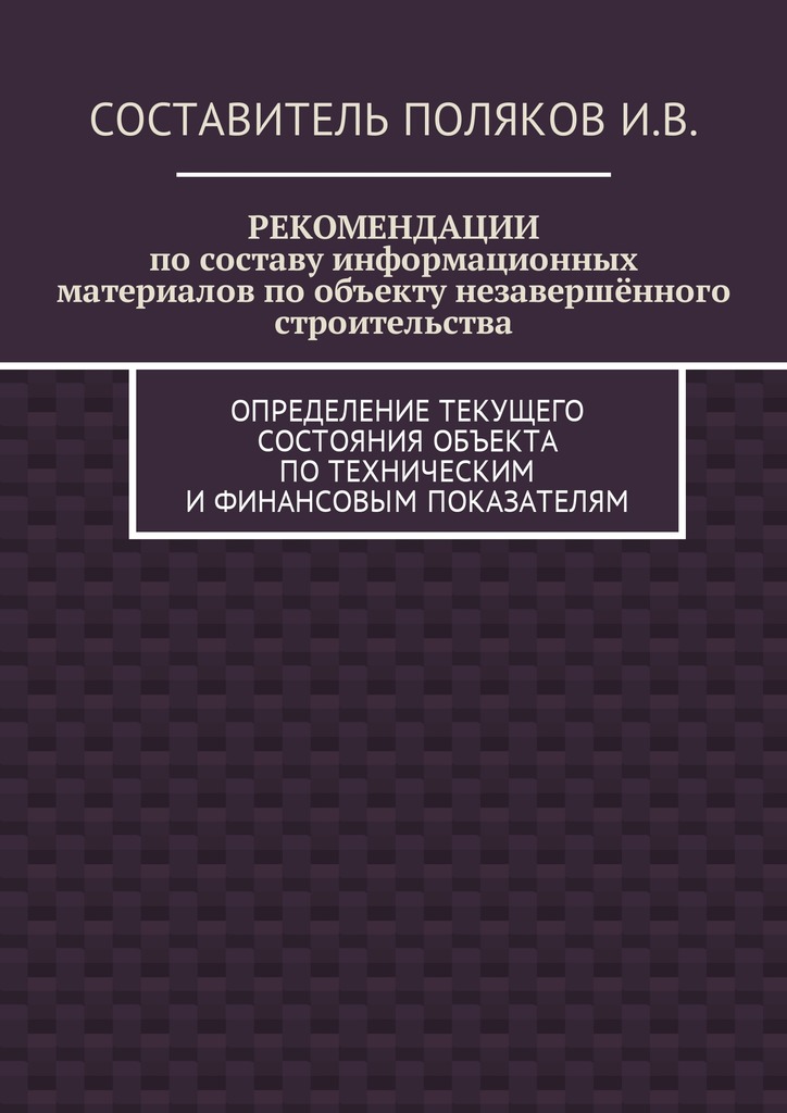 читать РЕКОМЕНДАЦИИ по составу информационных материалов по объекту незавершённого строительства. Определение текущего состояния объекта по техническим и финансовым показателям