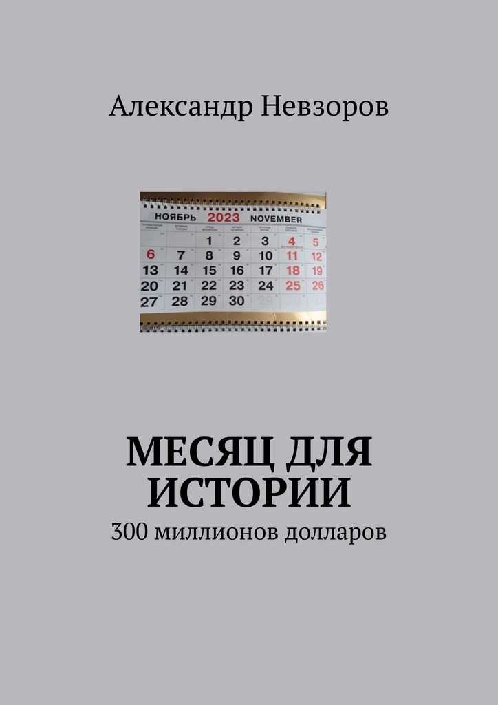 читать Месяц для истории. 300 миллионов долларов