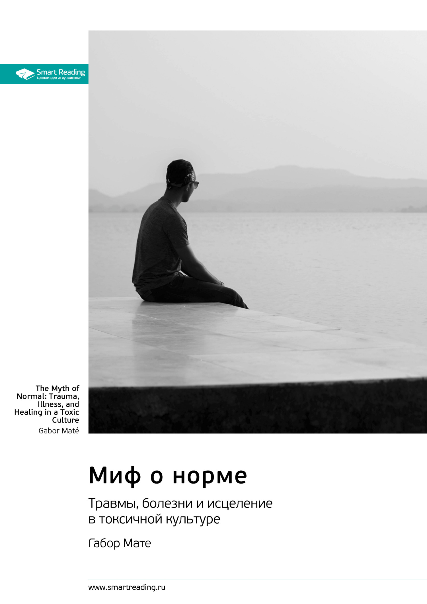 читать Миф о норме. Травмы, болезни и исцеление в токсичной культуре. Габор Мате. Саммари