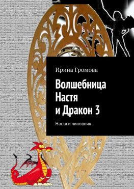 читать Волшебница Настя и Дракон 3. Настя и чиновник
