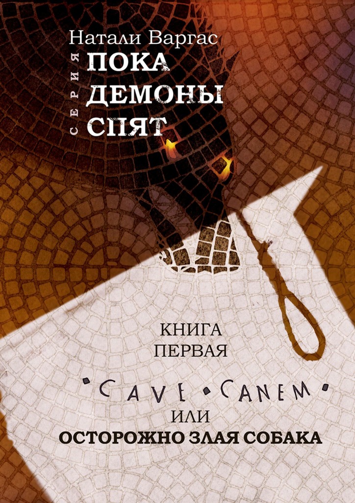 читать Cave canem, или Осторожно, злая собака. Книга первая