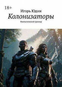 читать Колонизаторы. Книга 1