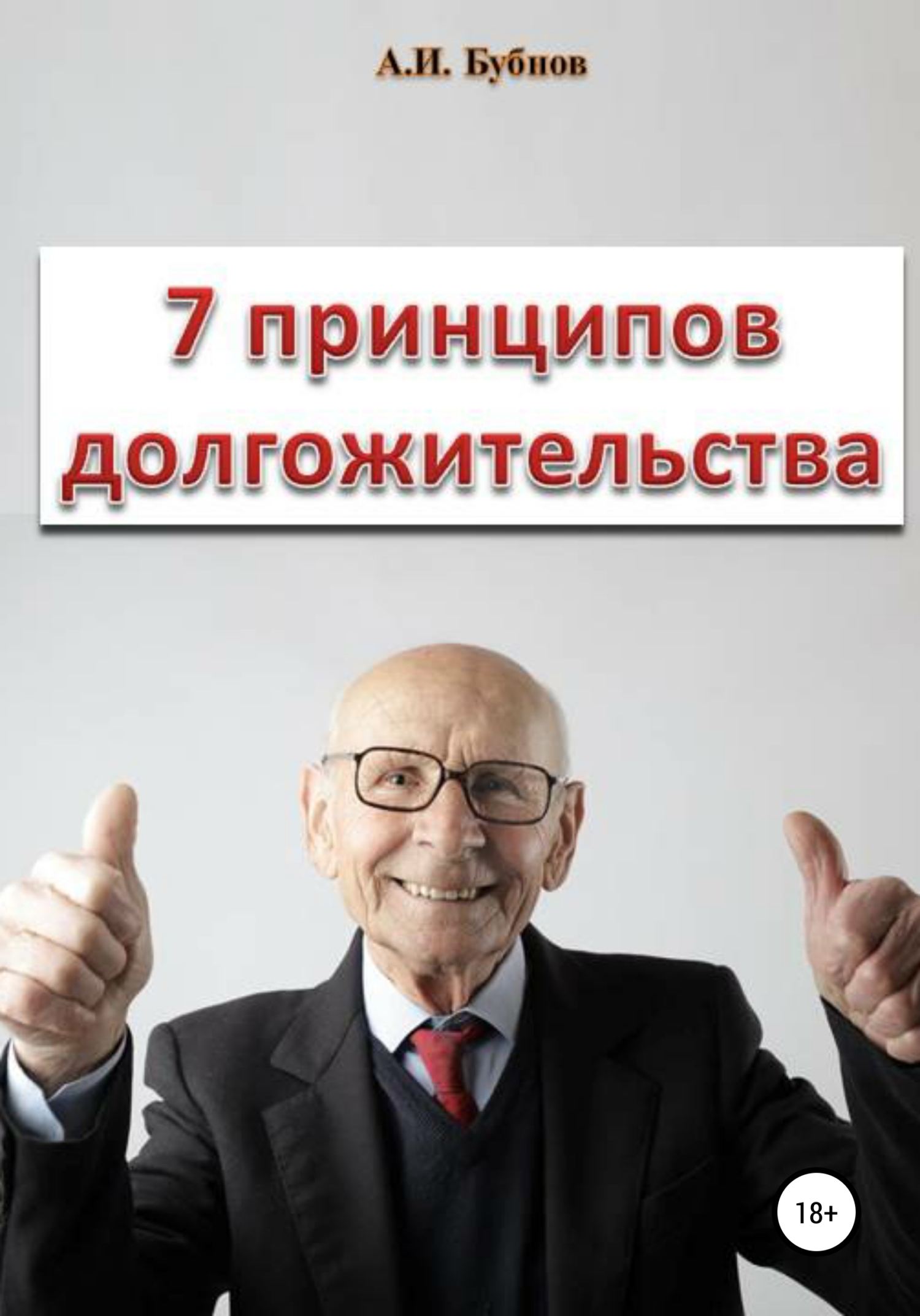 читать Семь принципов долгожительства