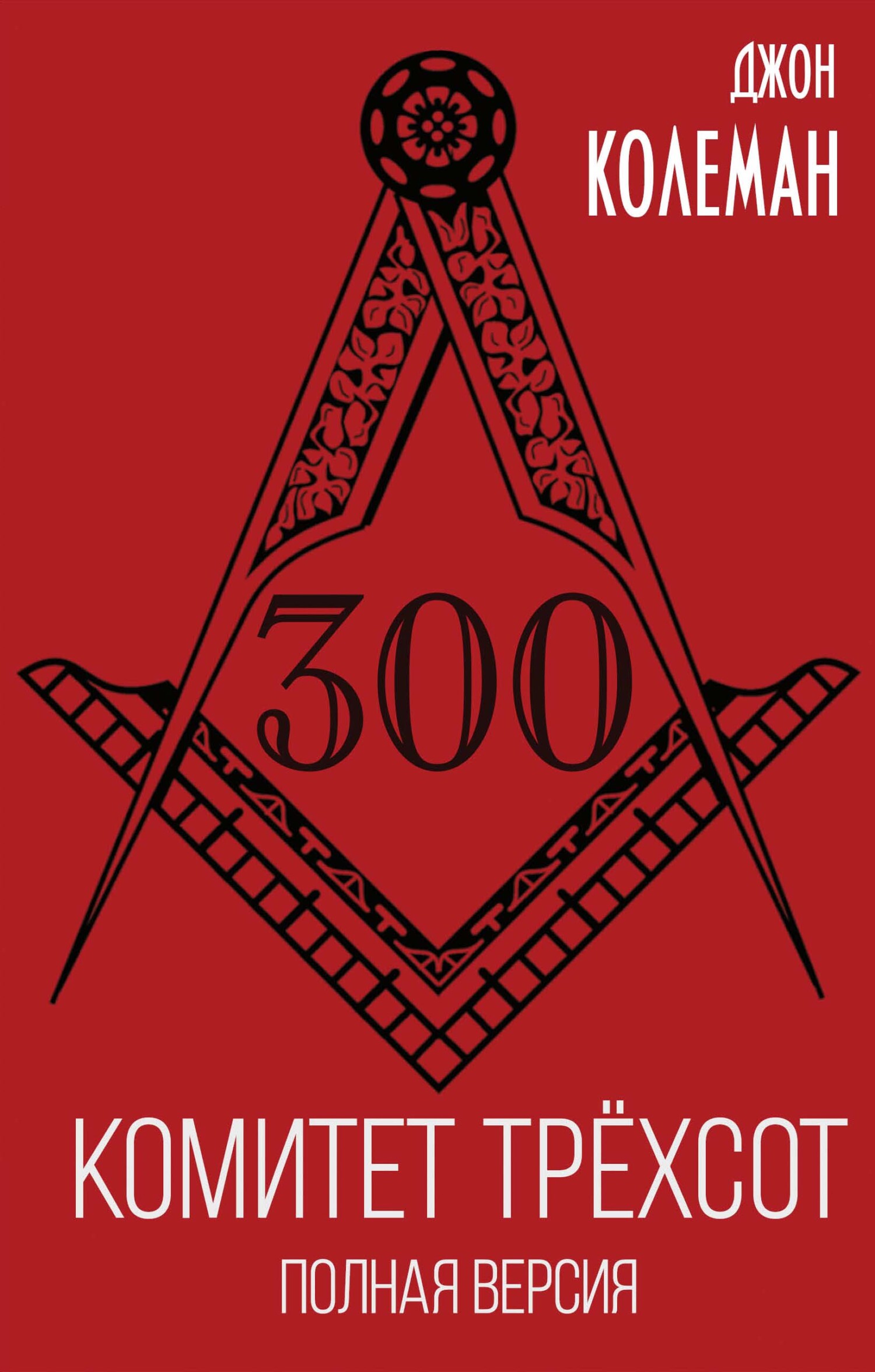 читать Комитет 300. Полная версия