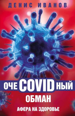 читать ОчеCOVIDный обман. Афера на здоровье