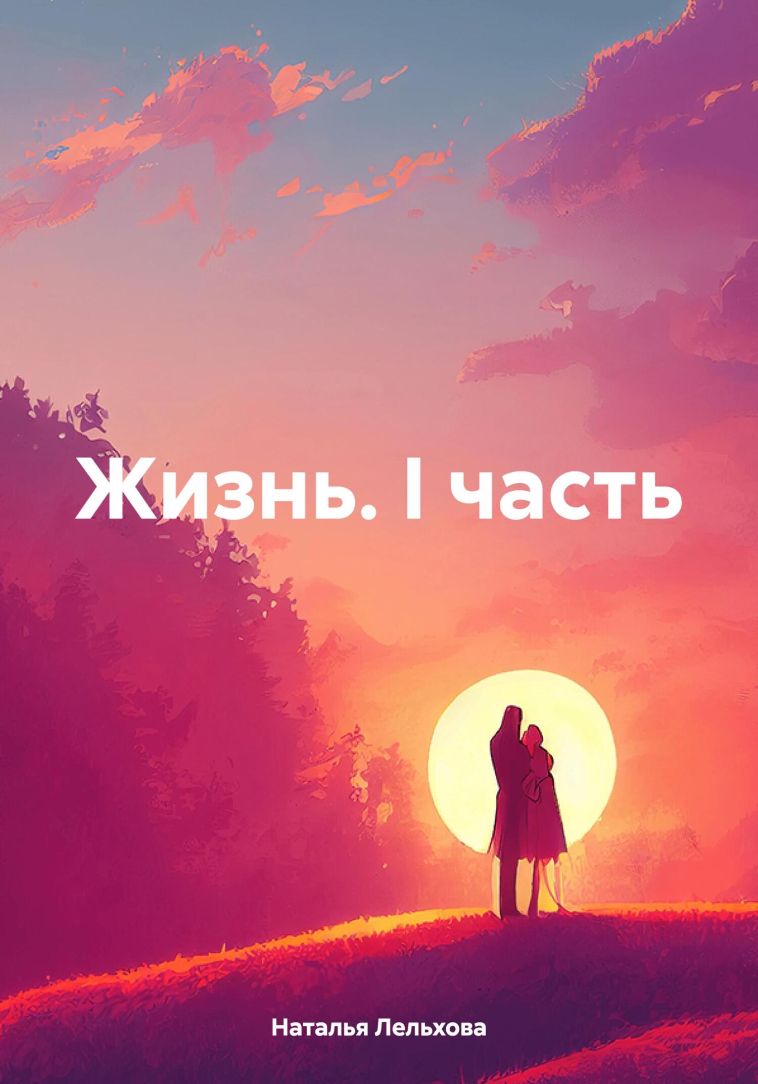 читать Жизнь. I часть