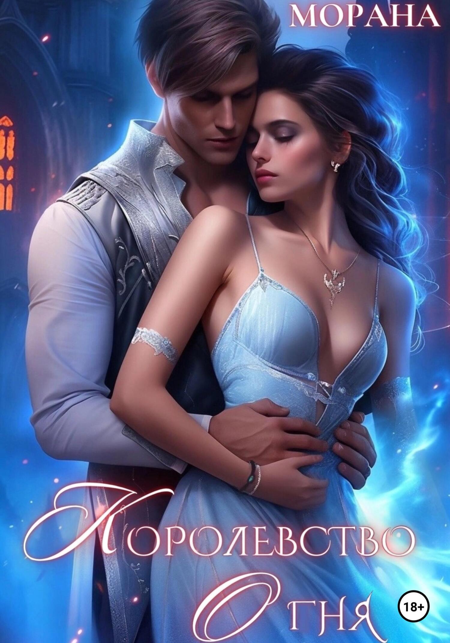 читать Королевство огня