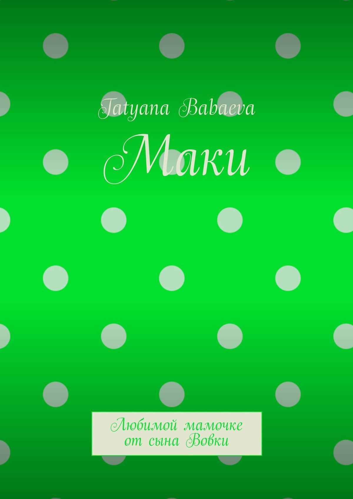 читать Маки. Любимой мамочке от сына Вовки