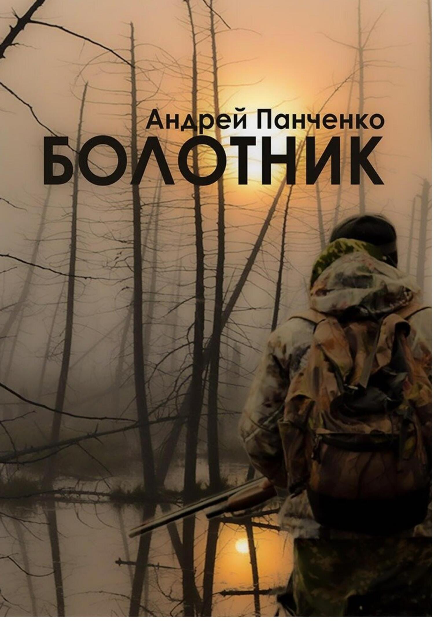 читать Болотник. Книга 1. Том 1