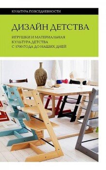 читать Дизайн детства. Игрушки и материальная культура детства с 1700 года до наших дней