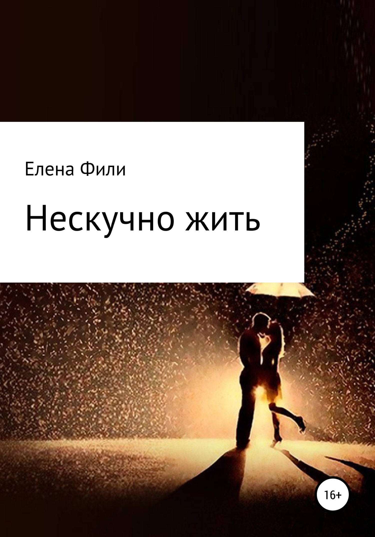 читать Нескучно жить. Часть 1