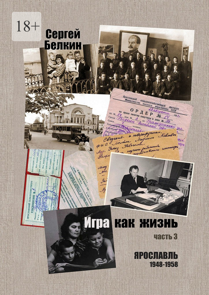 читать Игра как жизнь. Часть 3. Ярославль, 1948-1958