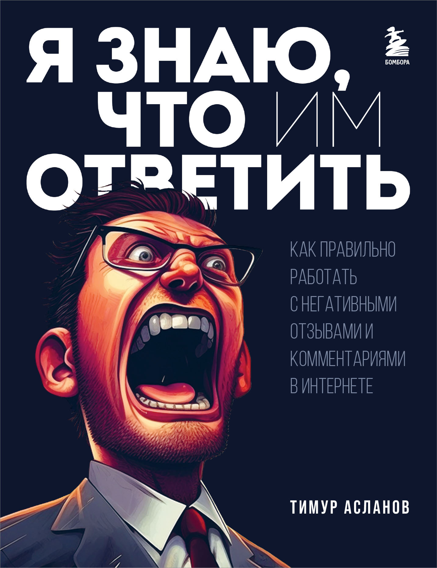 читать Я знаю, что им ответить. Как правильно работать с негативными отзывами и комментариями в интернете