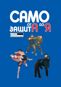 читать Самозащита от А до Я