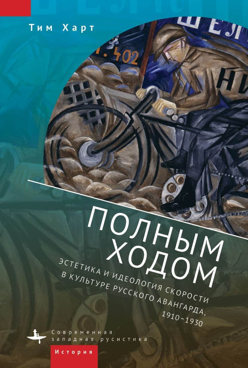 читать Полным ходом. Эстетика и идеология скорости в культуре русского авангарда, 1910–1930