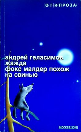 читать Жажда. Фокс Малдер похож на свинью
