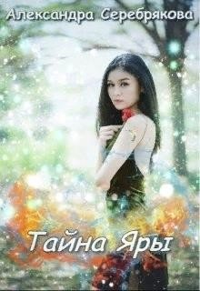 читать Тайна Яры