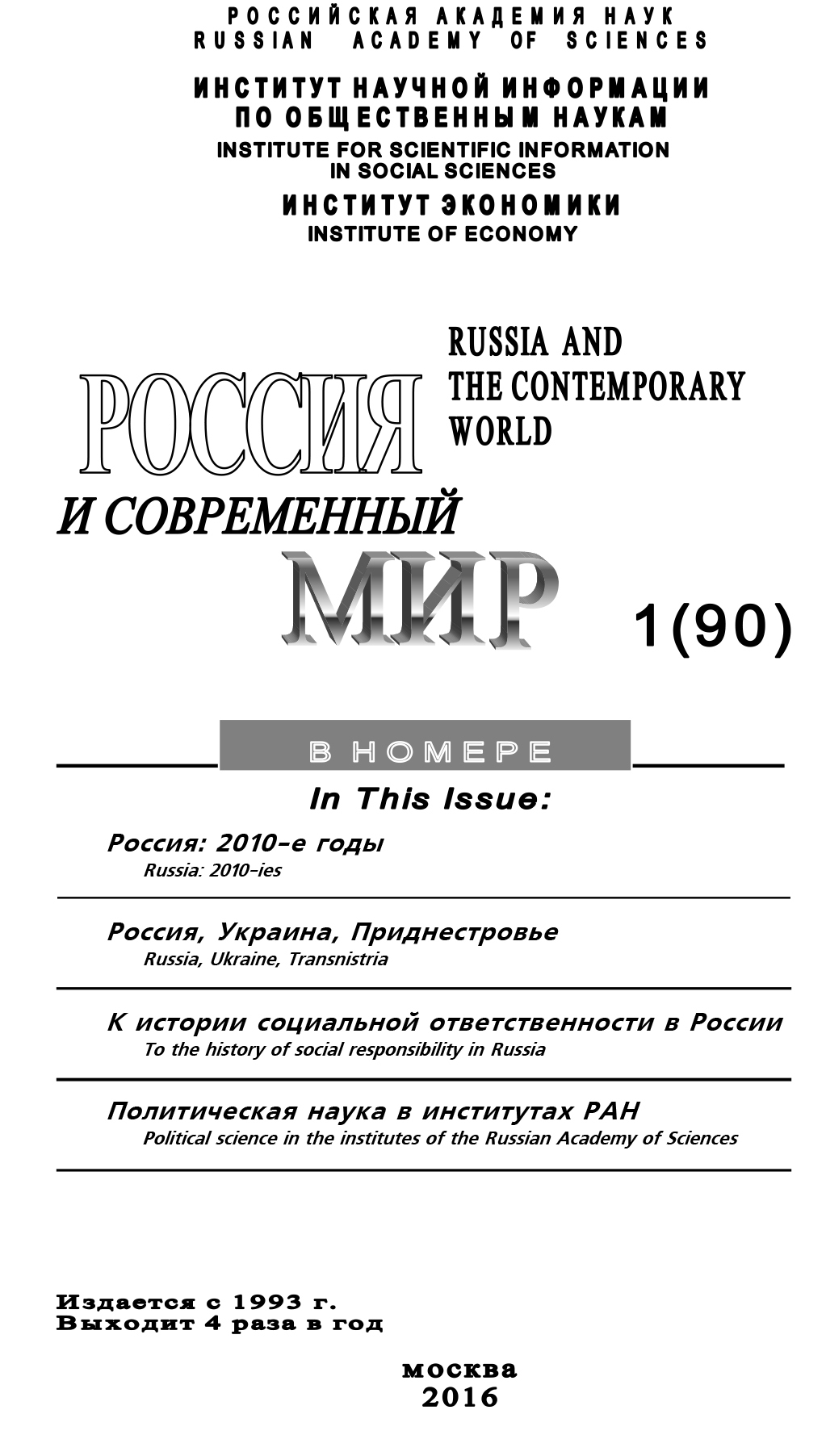 читать Россия и современный мир №1 / 2016