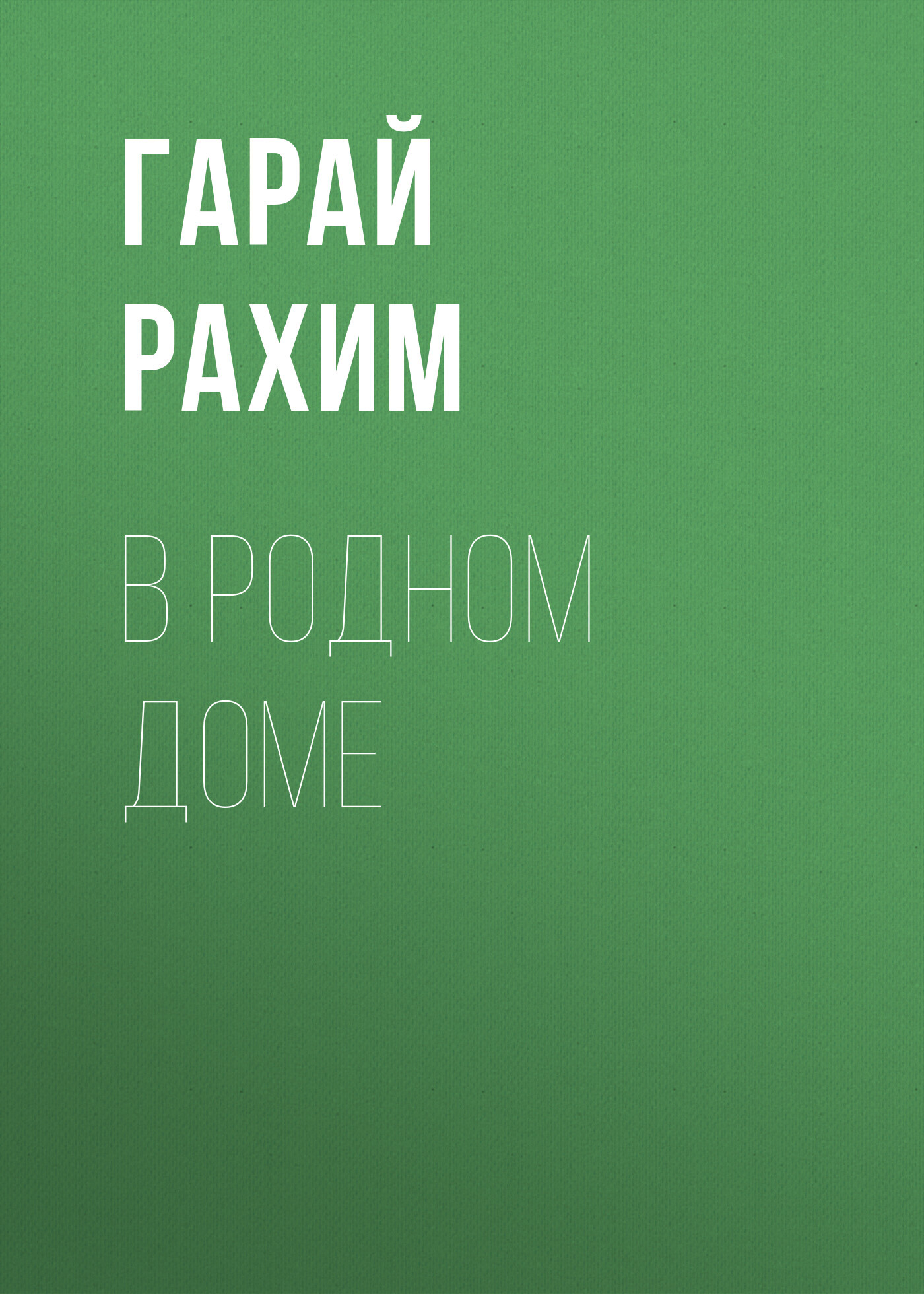 читать В родном доме