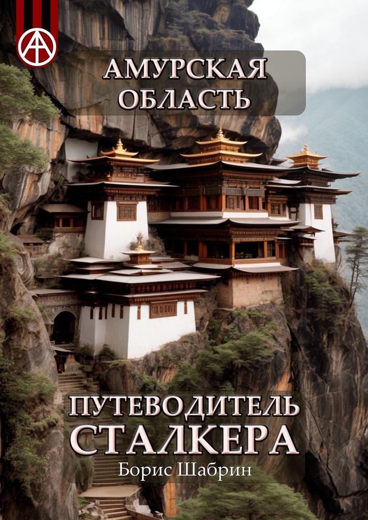 читать Амурская область. Путеводитель сталкера