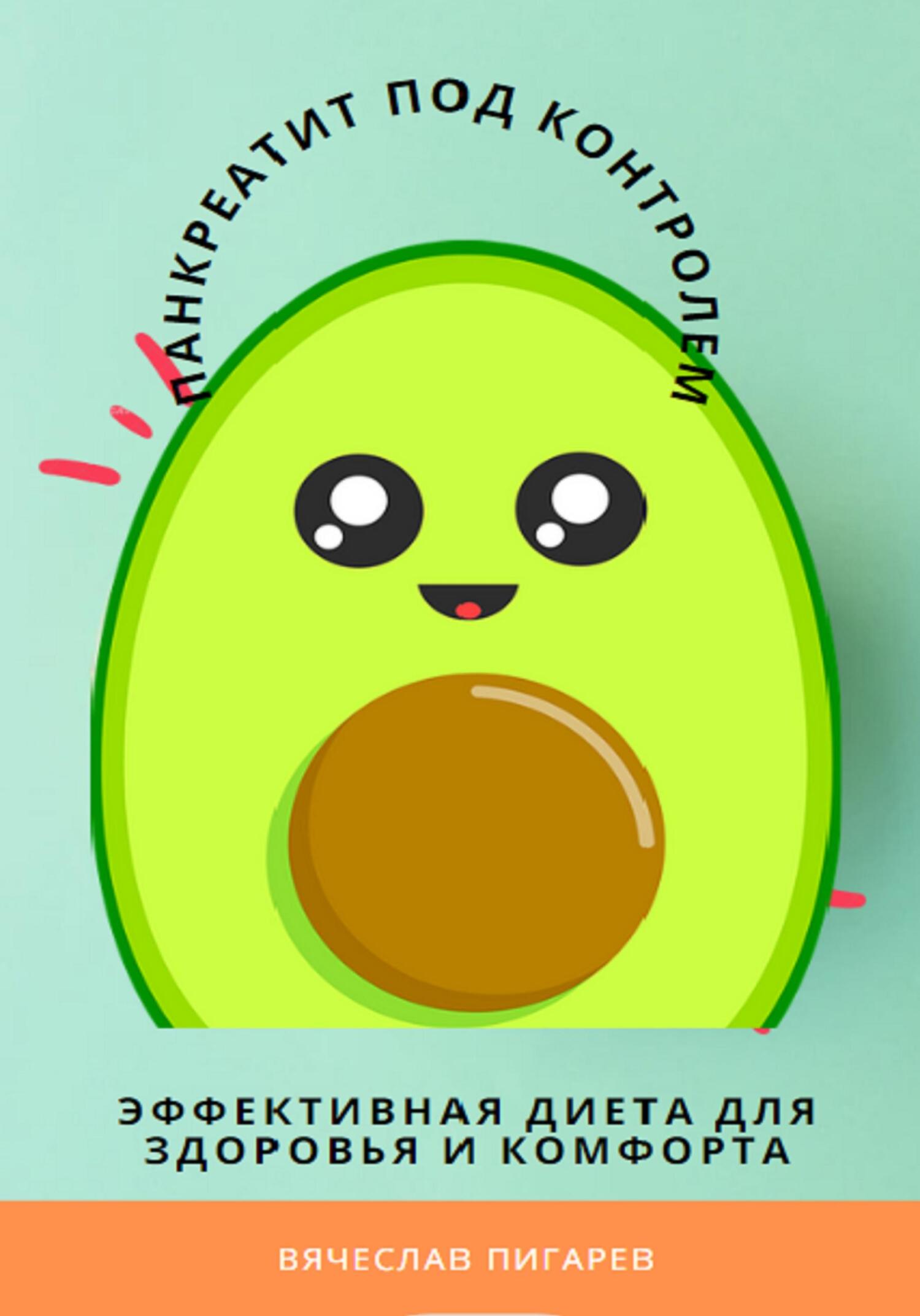 читать Панкреатит под контролем: Эффективная диета для здоровья и комфорта