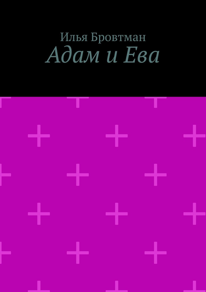 читать Адам и Ева