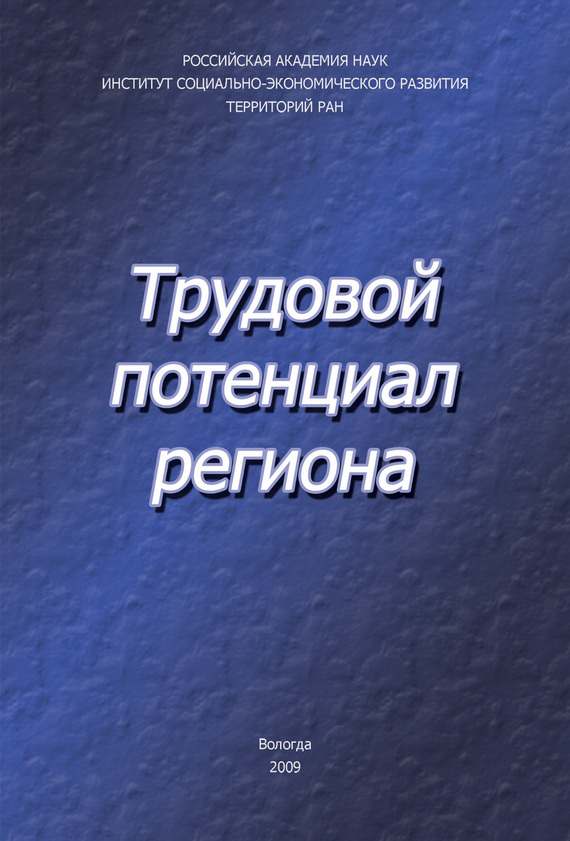читать Трудовой потенциал региона