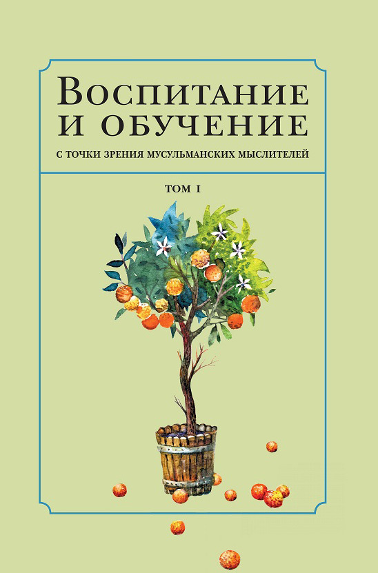 читать Воспитание и обучение с точки зрения мусульманских мыслителей. Том 1