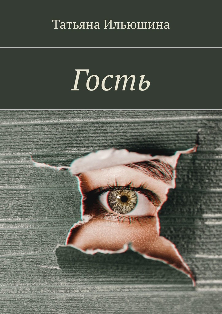 читать Гость