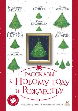читать Рассказы к Новому году и Рождеству