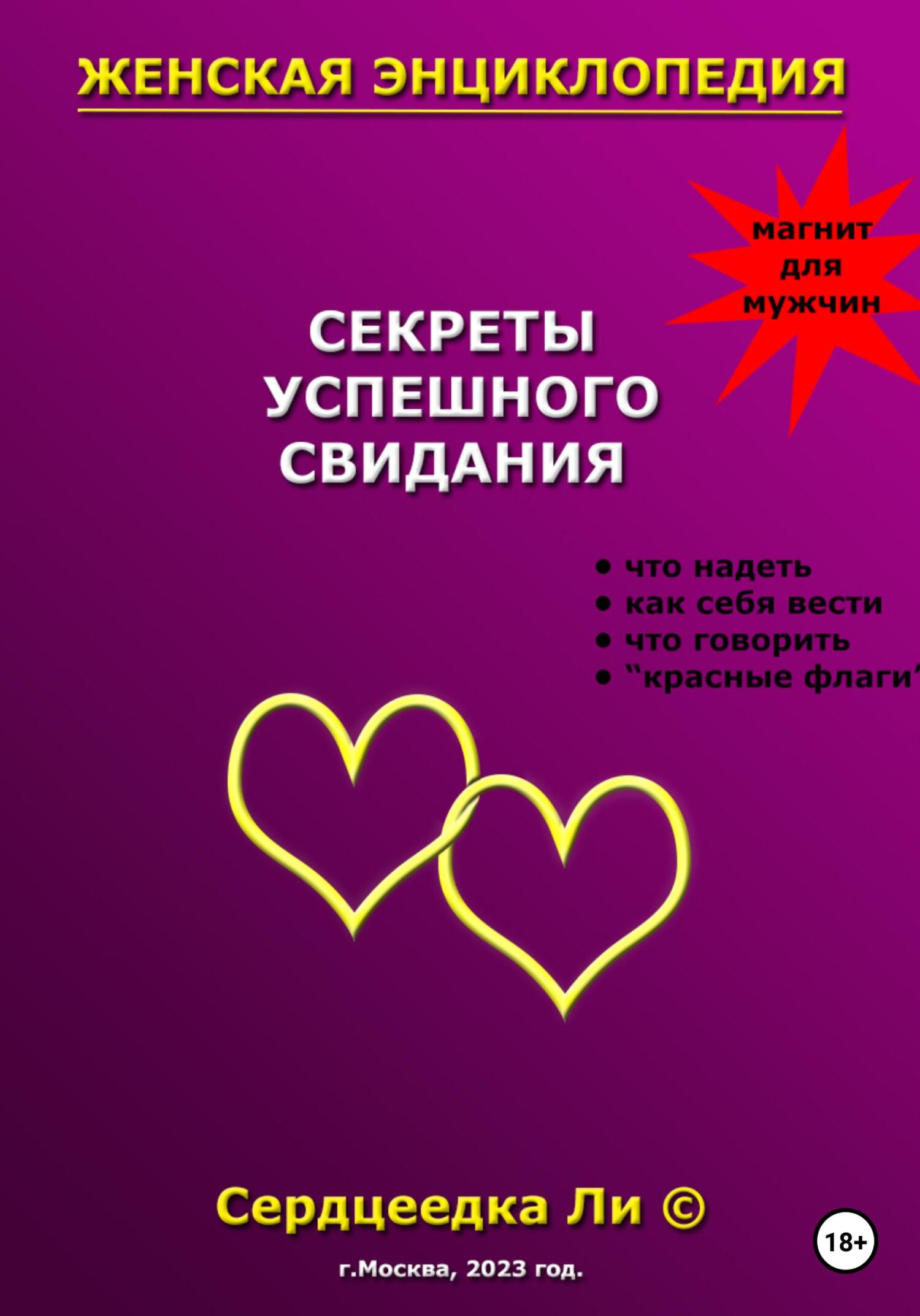читать Женская энциклопедия. Секреты успешного свидания