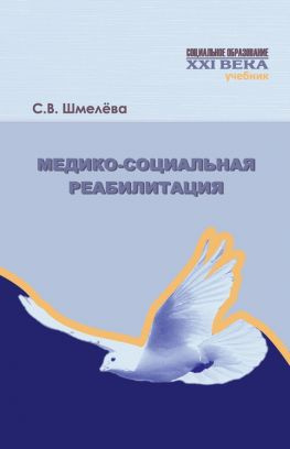 читать Медико-социальная реабилитация