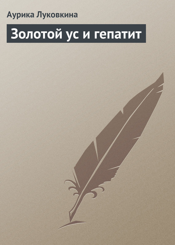 читать Золотой ус и гепатит