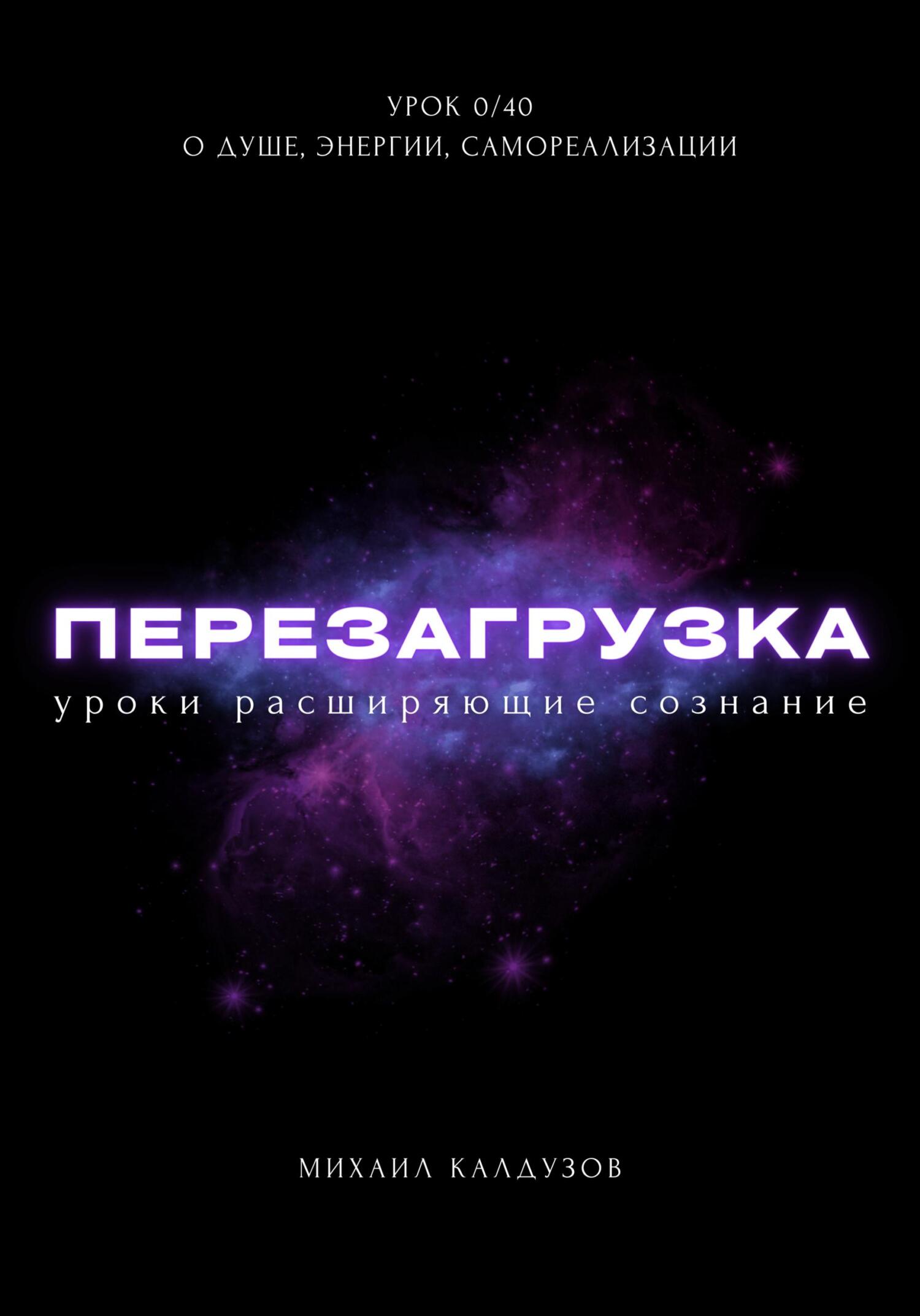 читать Перезагрузка. Урок 0/40. О душе, энергии, самореализации
