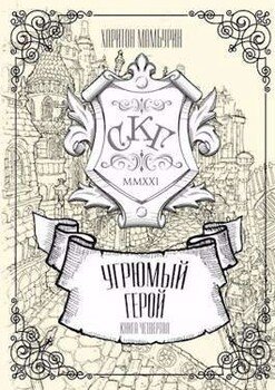 читать Угрюмый герой