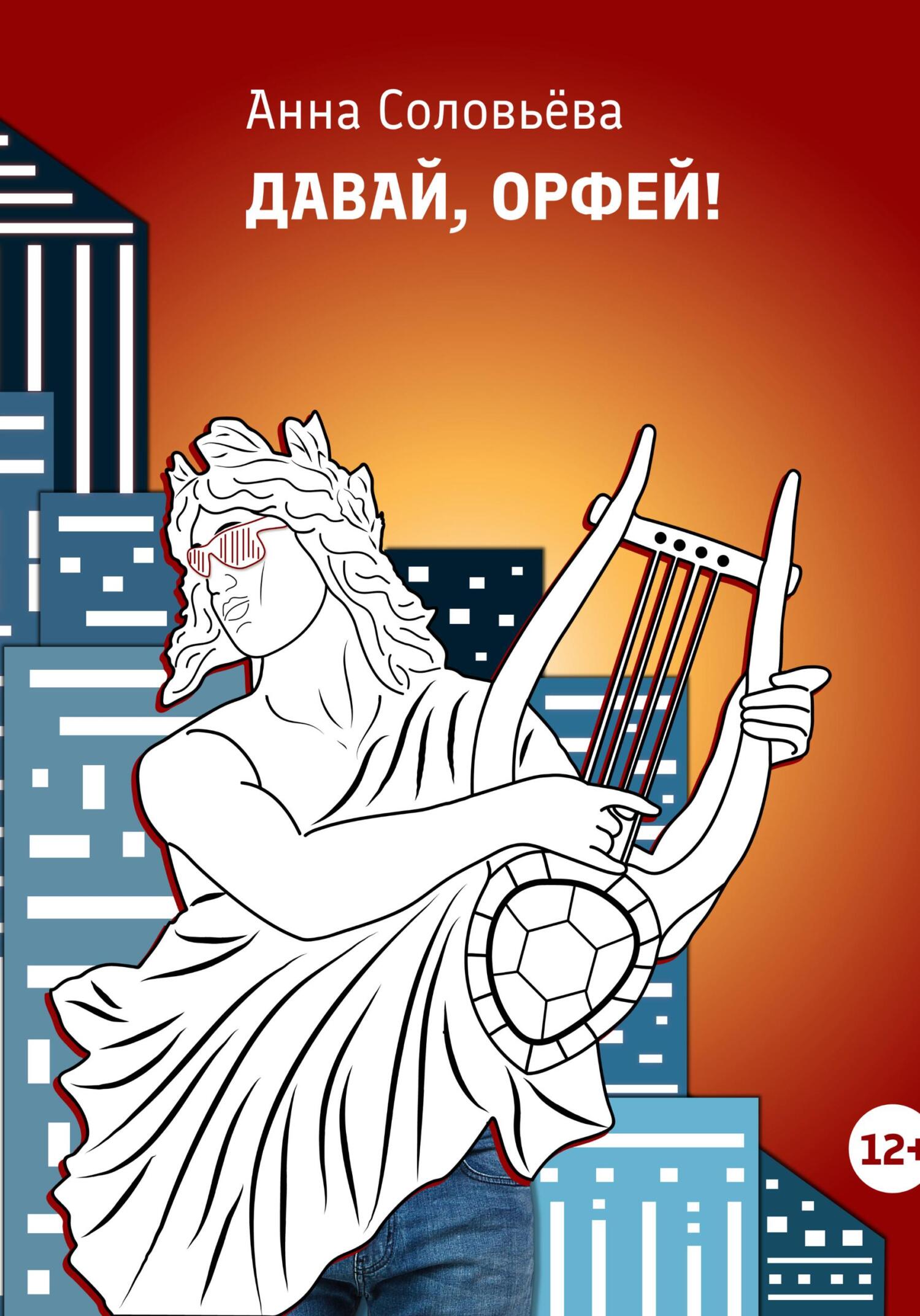 читать Давай, Орфей!