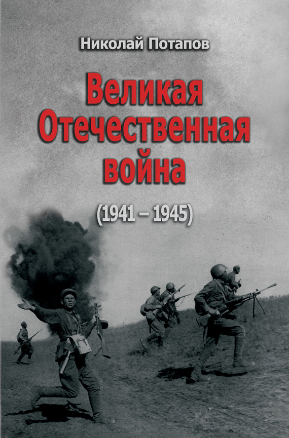 читать Великая Отечественная Война. 1941–1945 (сборник)
