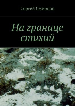 читать На границе стихий. Проза