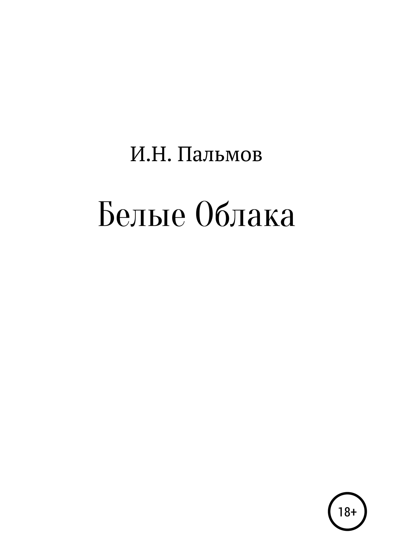 читать Белые облака