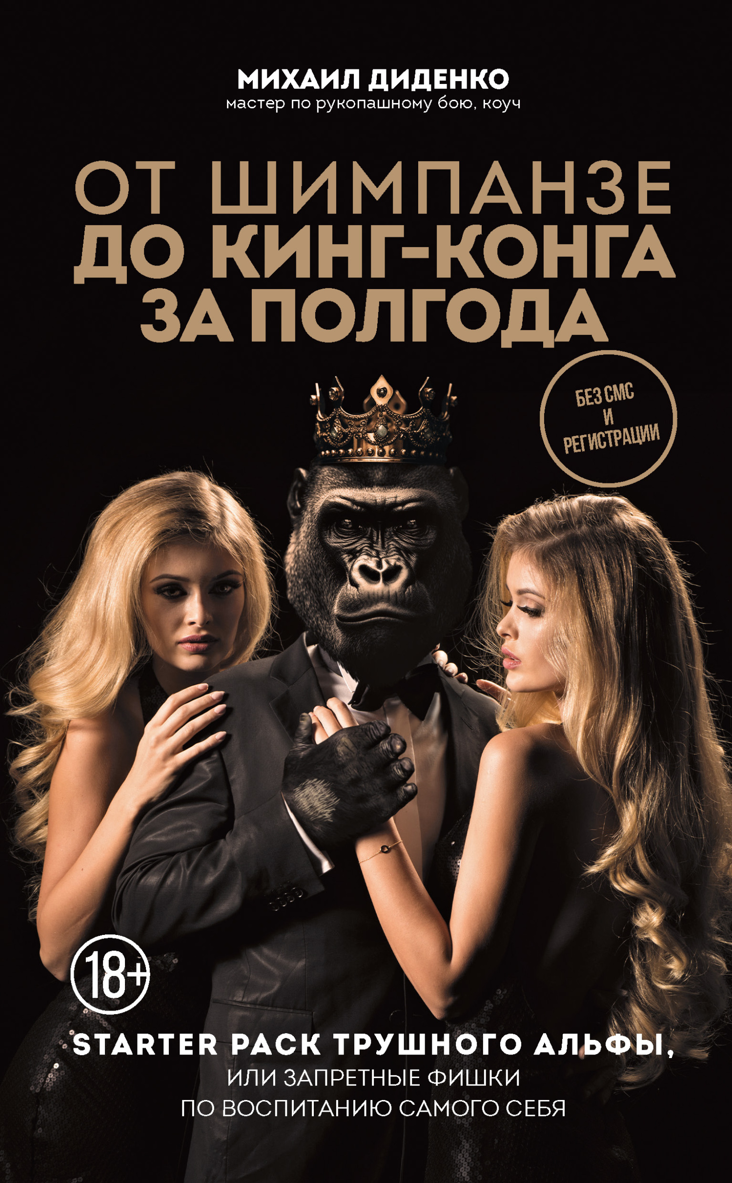 читать От шимпанзе до Кинг-Конга за полгода. Starter pack трушного альфы, или Запретные фишки по воспитанию самого себя