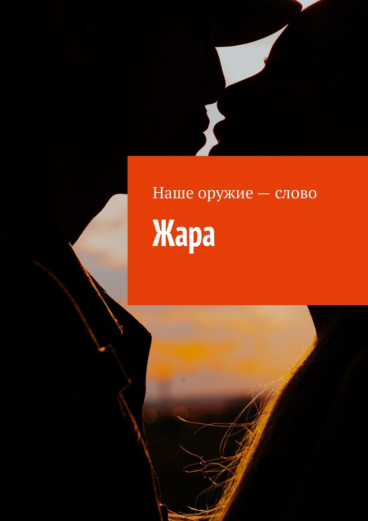 читать Жара